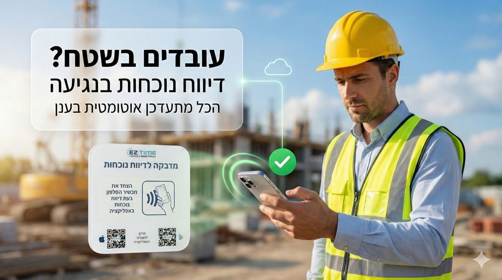 מאגר תמונות החברה מדבקת NFC לדיווח נוכחות באפליקצייה